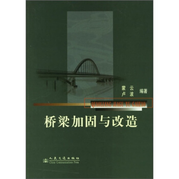 橋梁加固與改造 pdf epub mobi 下载
