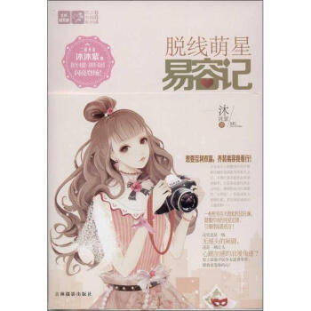 脱线萌星易容记(004) pdf epub mobi 下载