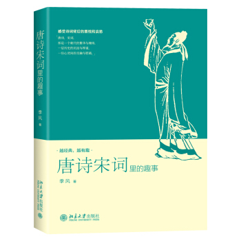 唐詩宋詞裏的趣事 季風國學 本書以詩詞創作之繁榮兩朝為背景 賞析中國古詩詞書籍 pdf epub mobi 電子書 下載