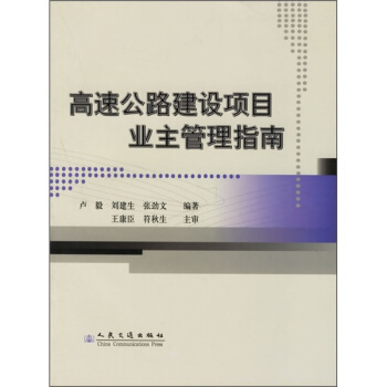 高速公路建設項目業主管理指南 pdf epub mobi 下载