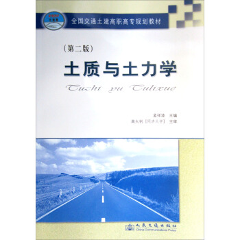 全国交通土建高职高专规划教材:土质与土力学(第2版)
