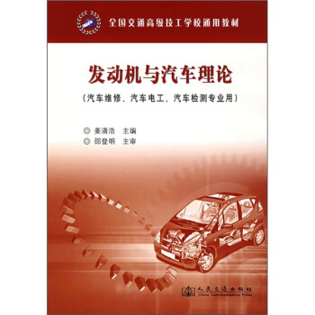 全國交通高級技工學校通用教材:發動機與汽車理論(汽車維修、汽車電工、汽車檢測專業用)