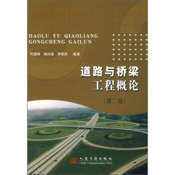 道路与桥梁工程概论（第2版） pdf epub mobi 下载