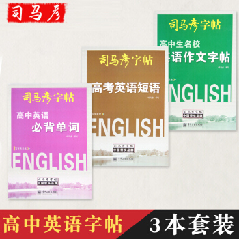 司馬彥高中英語字帖套裝共3本 高考英語短語·高中英語必背單詞·英語作文字帖 適用於高一高二高三學