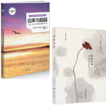 爱的艺术+自卑与超越（共2册）心理学书籍 pdf epub mobi 下载