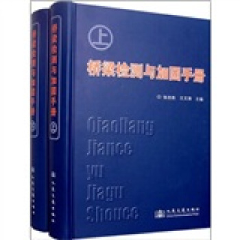 桥梁检测与加固手册(套装上下册)