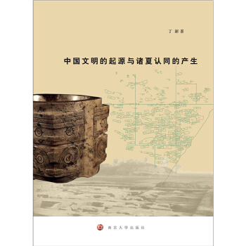 中国文明的起源与诸夏认同的产生 pdf epub mobi 下载
