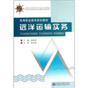 高等職業教育規劃教材:遠洋運輸實務