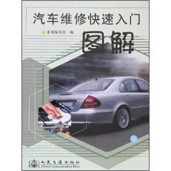 汽車維修快速入門圖解