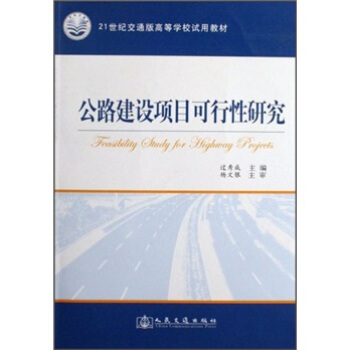 公路建设项目可行性研究/21世纪交通版高等学校试用教材 pdf epub mobi 下载