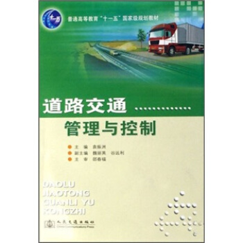道路交通管理与控制/普通高等教育“十一五”国家级规划教材 pdf epub mobi 下载