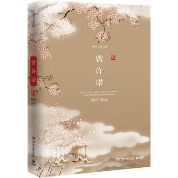 曾许诺 pdf epub mobi 电子书 下载