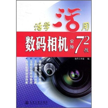 数码相机实拍72技 pdf epub mobi 下载