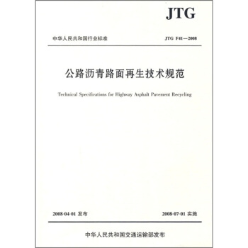公路瀝青路麵再生技術規範（JTG F41-2008） pdf epub mobi 下载