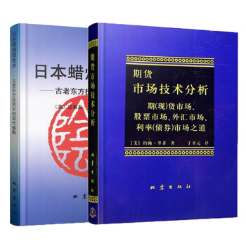 日本蠟燭圖技術 + 期貨市場技術分析 全2冊 約翰 墨菲 pdf epub mobi 下载