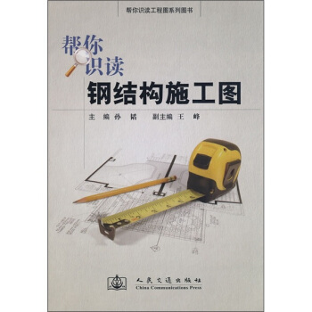 幫你識讀鋼結構施工圖