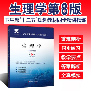 生理學第八8版 衛生部規劃教材同步精講精練 配人衛版教材生理學習題集醫學院校考試輔導資料書