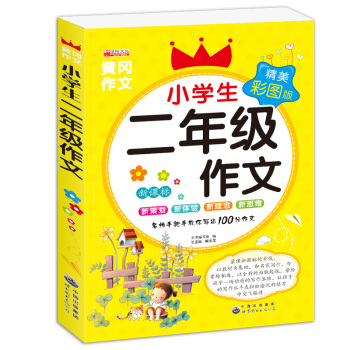 小学生200字限字作文小学生二年级作文 pdf epub mobi 下载