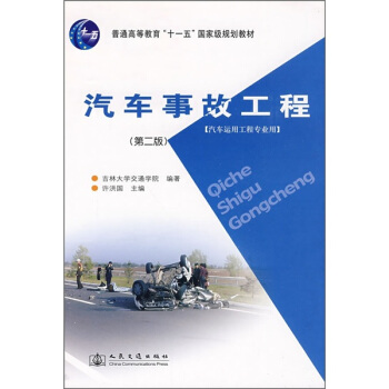 汽車事故工程（第2版）/普通高等教育十一五國傢級規劃教材 pdf epub mobi 電子書 下載