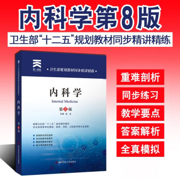 內科學第八8版 衛生部規劃教材同步精講精練 配人衛版教材 醫學院校考試輔導資料書習題集 pdf epub mobi 下载