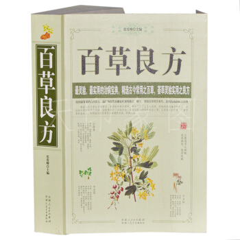 百草良方 民間偏方秘方 神農本草經中草藥書中醫大全 中醫保健養生書籍