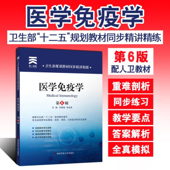 医学免疫学第6版 大学教材医学全解 配人卫版教材 医学免疫学习题集 医学院校考试辅导资料书 pdf epub mobi 下载
