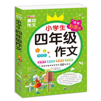 小学生四年级作文 pdf epub mobi 下载