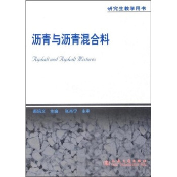 研究生教学用书：沥青与沥青混合料 pdf epub mobi 电子书 下载