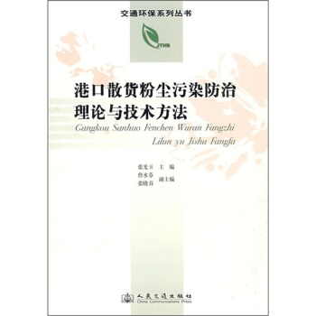 港口散货粉尘污染防治理论与技术方法 pdf epub mobi 下载