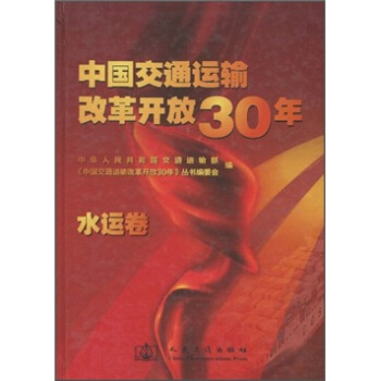中國交通運輸改革開放30年(水運捲)