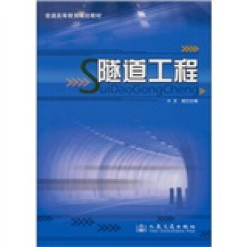 普通高等教育規劃教材：隧道工程 pdf epub mobi 下载