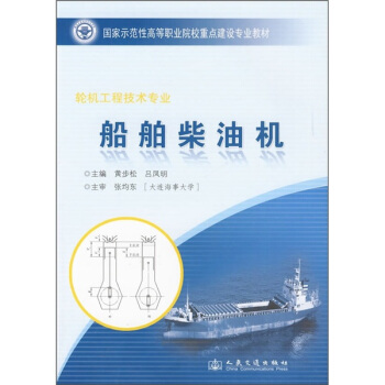 輪機工程技術專業：船舶柴油機 pdf epub mobi 下载