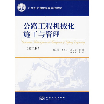 公路工程機械化施工與管理（第2版）/21世紀交通版高等學校教材