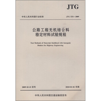 公路工程無機結閤料穩定材料試驗規程(JTG E51-2009)
