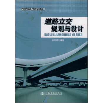 普通高等教育规划教材：道路立交规划与设计 pdf epub mobi 下载