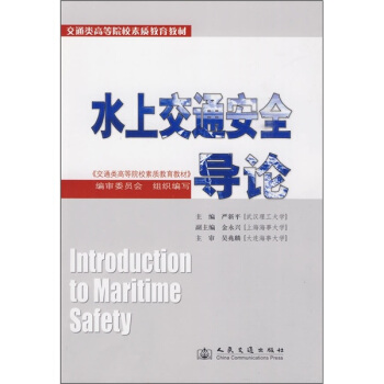 交通类高等院校素质教育教材：水上交通安全导论 [Introduction to maritime safety] pdf epub mobi 电子书 下载