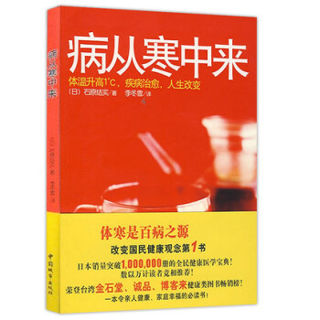 病從寒中來 體寒是百病之源 中醫養生保健傢庭保健 書籍 pdf epub mobi 下载
