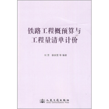 铁路工程概预算与工程量清单计价