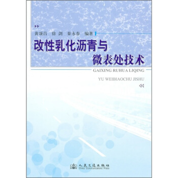 改性乳化瀝青與微錶處技術 pdf epub mobi 下载