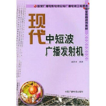 現代中短波廣播發射機 pdf epub mobi 電子書 下載