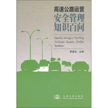 高速公路运营安全管理知识百问 pdf epub mobi 下载