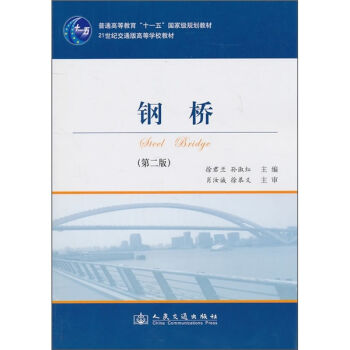 钢桥(第2版)/普通高等教育“十一五”国家级规划教材·21世纪交通版高等学校教材