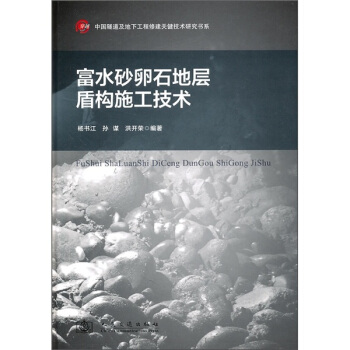 富水砂卵石地层盾构施工技术 pdf epub mobi 电子书 下载