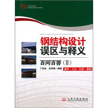 钢结构设计误区与释义：百问百答（2） pdf epub mobi 电子书 下载