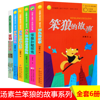 笨狼的故事全6册 汤素兰童话系列 笨狼和聪明兔 7-10岁小学生一二三年级课外书 pdf epub mobi 下载