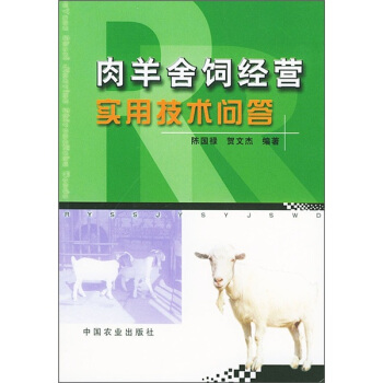 肉羊捨飼經營實用技術問答 pdf epub mobi 下载