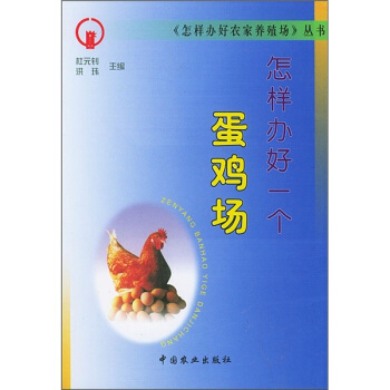怎樣辦好一個蛋雞場 pdf epub mobi 下载