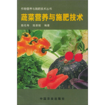 蔬菜营养与施肥技术 pdf epub mobi 下载