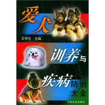 愛犬訓養與疾病防治大全 pdf epub mobi 電子書 下載