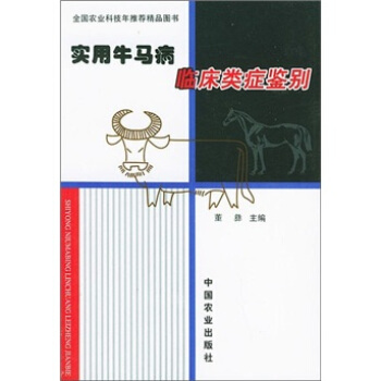 实用牛马病临床类症鉴别 pdf epub mobi 下载